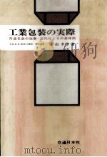 工業包装の実際   1970  PDF电子版封面    片山幸作 