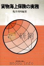 貨物海上保険の実務   1977  PDF电子版封面    亀井利明 