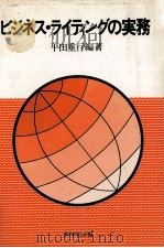 ビジネス?ライティングの実務   1976  PDF电子版封面    平田重行 