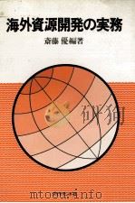 海外資源開発の実務（1979 PDF版）