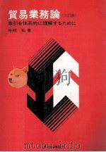 貿易業務論（三訂版）   1979  PDF电子版封面    中村弘 