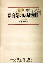 例解　商業の広域診断　改訂版   1980  PDF电子版封面    鈴木安昭 