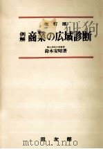 例解　商業の広域診断　改訂版（1980 PDF版）