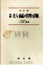 例解　仕入?商品の管理と診断   1980  PDF电子版封面    三上富三郎 
