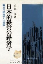 日本的経営の経済学   1981  PDF电子版封面    山田保 