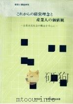 これからの経営理念と産業人の価値観   1979  PDF电子版封面    日本生産性本部産業教育委員会 