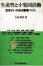 生産性と小集団活動   1980  PDF电子版封面    上田利男 