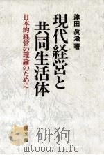 現代経営と共同生活体   1981  PDF电子版封面    津田眞 