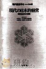 現代の日本的経営（1982 PDF版）