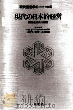 現代の日本的経営   1982  PDF电子版封面    大澤豊，一寸木俊昭，津田眞，土屋守章，二村敏子，諸井勝之助 