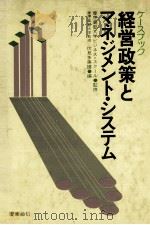 ケースブック経営政策とマネジメント?システム   1982  PDF电子版封面    伏見多美雄 