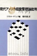 現代アメリカ経営管理論批判   1982  PDF电子版封面    ミリネル＝チジョフ，稲村毅 