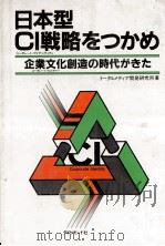日本型CI戦略をつかめ   1984  PDF电子版封面    トータルメディア開発研究所 