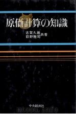 原価計算の知識   1980  PDF电子版封面    古賀久雄，萩野雅司 