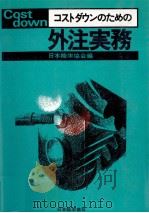 外注実務   1980  PDF电子版封面    日本能率協会 