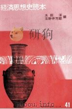 経済思想史読本   1978  PDF电子版封面    水田洋，玉野井芳郎 
