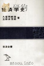 経済学史   1980  PDF电子版封面    久留間鮫造，玉野井芳郎 