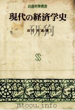 現代の経済学史   1968  PDF电子版封面    出口勇蔵 