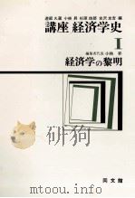 講座経済学史Ⅰ　経済学の黎明   1977  PDF电子版封面    小林昇 