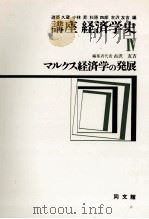 講座経済学史Ⅳ　マルクス経済学の発展   1977  PDF电子版封面    古沢友吉 