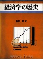 経済学の歴史   1983  PDF电子版封面    根岸隆 