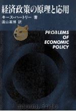 経済政策の原理と応用（1984 PDF版）