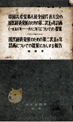 中国共産党第八回全国代表大会の国民経済発展のための第二次五ヵ年計画（一九五八年ー一九六二年）についての提案   1956  PDF电子版封面    周恩来 