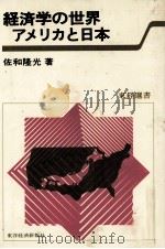 経済学の世界アメリカと日本   1979  PDF电子版封面    佐和流光 