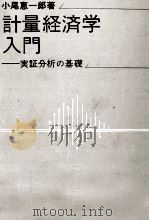 計量経済学入門   1974  PDF电子版封面    小尾恵一郎 