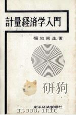 計量経済学入門   1979  PDF电子版封面    福地崇生 