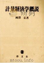 計量経済学概説   1980  PDF电子版封面    岡澤宏 