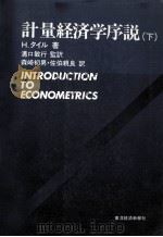 計量経済学序説（下）（1982 PDF版）