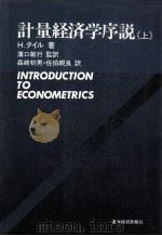 計量経済学序説（上）   1982  PDF电子版封面    H．タイル，溝口敏行，森崎初男，佐伯親良 