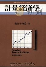 計量経済学   1983  PDF电子版封面    蓑谷千彦 