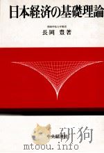 日本経済の基礎理論   1983  PDF电子版封面    長岡豊 