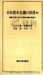 日本資本主義の没落Ⅲ   1977  PDF电子版封面    楫西光速，加藤俊彦，大島清，大内力 