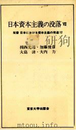 日本資本主義の没落Ⅶ   1975  PDF电子版封面    楫西光速，加藤俊彦，大島清，大内力 