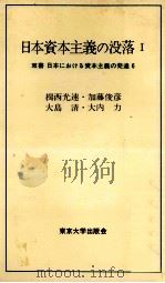 日本資本主義の没落Ⅰ（1977 PDF版）