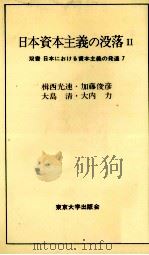 日本資本主義の没落Ⅱ（1974 PDF版）