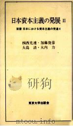 日本資本主義の発展Ⅱ   1977  PDF电子版封面    楫西光速，加藤俊彦，大島清，大内力 