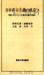 日本資本主義の成立Ⅰ（1984 PDF版）