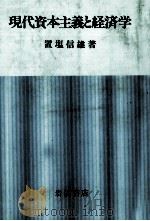 現代資本主義と経済学   1986  PDF电子版封面    置塩信雄 