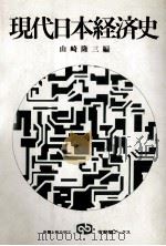 現代日本経済史   1985  PDF电子版封面    山崎隆三 
