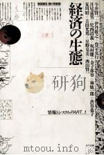 経済の生態   1987  PDF电子版封面    今井賢一 