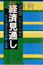 経済見通し   1982  PDF电子版封面    宮島壮太 