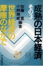 成熟の日本経済3　世界経済の摩擦のなかで   1982  PDF电子版封面    加藤寛，小林規威 