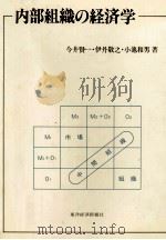 内部組織の経済学   1982  PDF电子版封面    今井賢一，伊丹敬之，小池和男 