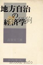 不思議の国　日本経済入門Q＆A   1982  PDF电子版封面    原田泰，土肥原洋 