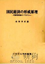 国民経済の形成原理   1978  PDF电子版封面    永安幸正 