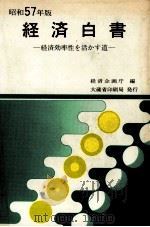 経済白書　昭和57年版（1982 PDF版）